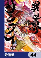 異世界サムライ【分冊版】 44