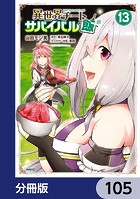 異世界チートサバイバル飯【分冊版】 105