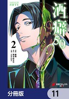 酒癖50【分冊版】 11