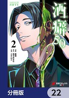 酒癖50【分冊版】（単話）