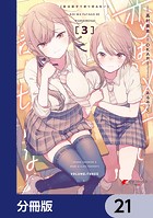 恋は双子で割り切れない【分冊版】 21