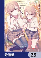 恋は双子で割り切れない【分冊版】 25