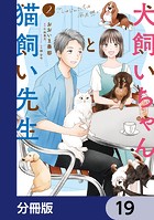 犬飼いちゃんと猫飼い先生【分冊版】 19