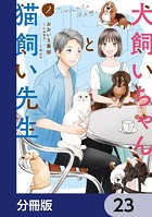 犬飼いちゃんと猫飼い先生【分冊版】（単話）