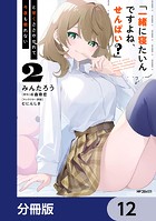 「一緒に寝たいんですよね、せんぱい？」と甘くささやかれて今夜も眠れない【分冊版】 12