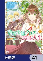 草魔法師クロエの二度目の人生 自由になって子ドラゴンとレベルMAX薬師ライフ【分冊版】 41