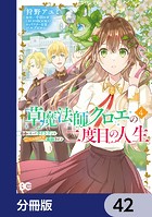 草魔法師クロエの二度目の人生 自由になって子ドラゴンとレベルMAX薬師ライフ【分冊版】 42