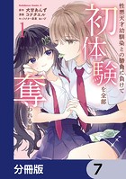性悪天才幼馴染との勝負に負けて初体験を全部奪われる話【分冊版】 7