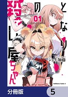となりの殺し屋ちゃん【分冊版】 5