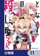 となりの殺し屋ちゃん【分冊版】 11