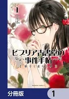 ビブリア古書堂の事件手帖 扉子と虚ろな夢【分冊版】（単話）