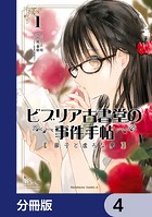 ビブリア古書堂の事件手帖 扉子と虚ろな夢【分冊版】 4