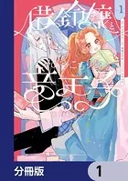 借金令嬢とひきこもり竜王子 専属お世話係は危険がいっぱい！？【分冊版】（単話）
