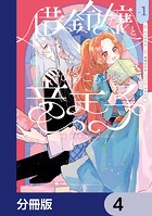 借金令嬢とひきこもり竜王子 専属お世話係は危険がいっぱい！？【分冊版】 4