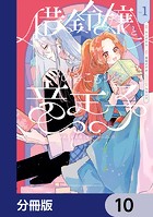 借金令嬢とひきこもり竜王子 専属お世話係は危険がいっぱい！？【分冊版】（単話）