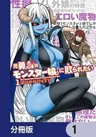 元勇者はモンスター娘に敗られたい【分冊版】（単話）