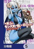 元勇者はモンスター娘に敗られたい【分冊版】 5