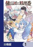 傭兵団の料理番【分冊版】（単話）