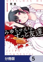 みゆちゃんはずっと友達【分冊版】 5