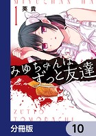みゆちゃんはずっと友達【分冊版】 10