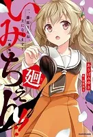 いみちぇん！！廻