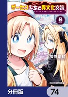 ゲーセン少女と異文化交流【分冊版】 74