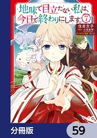 地味で目立たない私は、今日で終わりにします。【分冊版】 59