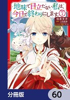 地味で目立たない私は、今日で終わりにします。【分冊版】 60