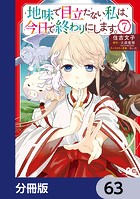 地味で目立たない私は、今日で終わりにします。【分冊版】 63