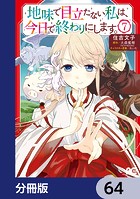 地味で目立たない私は、今日で終わりにします。【分冊版】 64