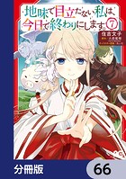 地味で目立たない私は、今日で終わりにします。【分冊版】 66