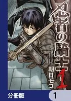 忍者の騎士【分冊版】（単話）