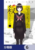 ひとでちゃんに殺される【分冊版】 6