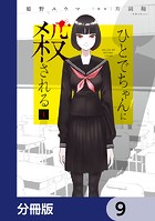 ひとでちゃんに殺される【分冊版】 9