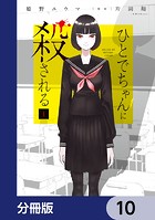 ひとでちゃんに殺される【分冊版】 10
