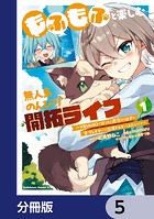 もふもふと楽しむ無人島のんびり開拓ライフ 〜VRMMOでぼっちを満喫するはずが、全プレイヤーに注目されているみたいです〜【分冊版】 5
