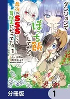 ダンジョンでぼっち飯してたら最強のSSSランク冒険者になってた。【分冊版】（単話）