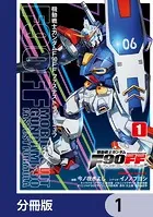 機動戦士ガンダムF90FF【分冊版】（単話）