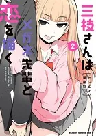 三枝さんはメガネ先輩と恋を描く 2 - セレビィ量産型 - 少年マンガ