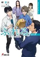 ふれる。 Spin-off