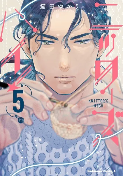 ニッターズハイ！5