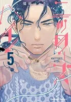 ニッターズハイ！5