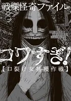 戦慄怪奇ファイル コワすぎ！