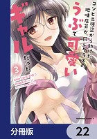 コンビニ強盗から助けた地味店員が、同じクラスのうぶで可愛いギャルだった【分冊版】 22