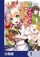 廃村ではじめるスローライフ 〜前世知識と回復術を使ったらチートな宿屋ができちゃいました！〜【分冊版】（単話）