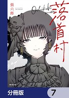落首村【分冊版】 7