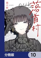 落首村【分冊版】（単話）