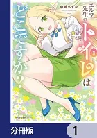 エルフ先生のトイレはどこですか？【分冊版】（単話）