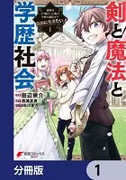剣と魔法と学歴社会【分冊版】（単話）