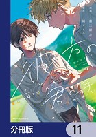 彼方の君の手【分冊版】（単話）